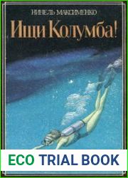 Ищи Колумба. Повесть