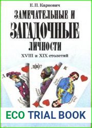 Замечательные и загадочные личности XVIII и XIX столетий