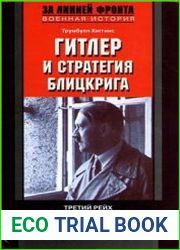Гитлер и стратегия блицкрига Третий рейх в войне на два фронта 1937-1943