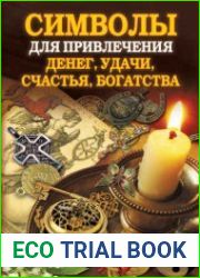 Символы для привлечения денег, удачи, счастья, богатства