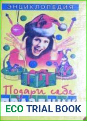 Подари себе праздник. Энциклопедия В 2 томах