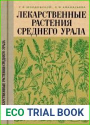 Лекарственные растения Среднего Урала