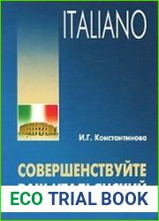 Совершенствуйте ваш итальянский