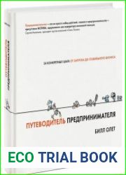 Путеводитель предпринимателя. 24 конкретных шага от запуска до стабильного бизнеса