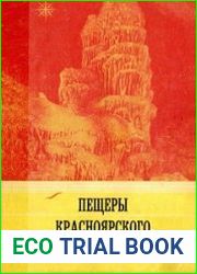 Пещеры Красноярского края