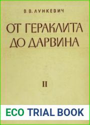 От Гераклита до Дарвина очерки по истории биологии. Том 2