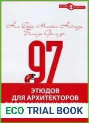 97 этюдов для архитекторов программных систем. Опыт ведущих экспертов