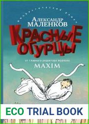 Красные огурцы