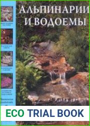 Альпинарии и водоемы