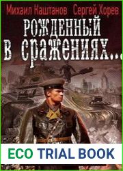 Рожденный в сражениях. Дилогия в одном томе