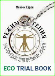 Режим гения. Распорядок дня великих людей