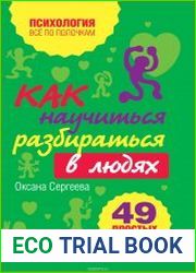 Как научиться разбираться в людях? 49 простых правил
