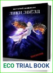 Лики звезд