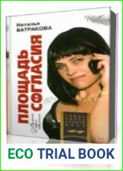 Площадь Согласия. Книга 02