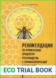 Рекомендации по применению продуктов пчеловодства с профилактической и лечебной целью