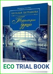 Территория души. Книга 01