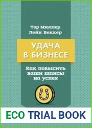 Удача в бизнесе. Как повысить ваши шансы на успех