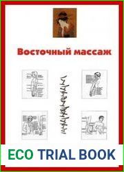Восточный массаж