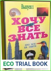 Аудиоальманах «Хочу всё знать» Выпуск 1 (Аудиокнига)