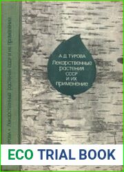 Лекарственные растения СССР и их применение