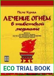 Лечение огнем в тибетской медицине
