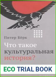 Что такое культуральная история?
