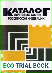 Почтовые марки Российской Федерации. 1996 год