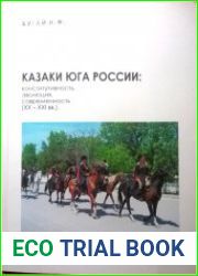 Казаки Юга России конститутивность, эволюция, современность (ХХ-ХХI вв.)