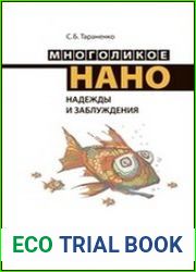 Многоликое нано. Надежды и заблуждения