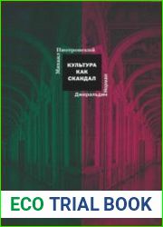 Культура как скандал Из истории Эрмитажа