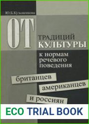 От традиций культуры к нормам речевого поведения британцев, американцев и россиян