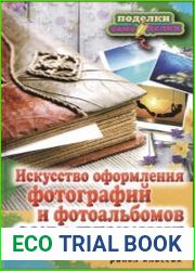 Скрапбукинг. Искусство оформления фотографий и фотоальбомов