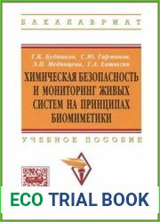 Химическая безопасность и мониторинг живых систем на принципах биомиметики