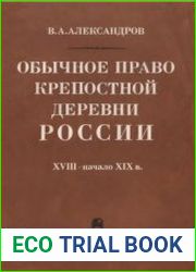 Обычное право крепостной деревни России XVIII - начало XIX в.