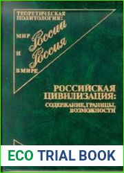 Российская цивилизация содержание, границы, возможности