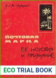 Почтовая марка. Её история и признание