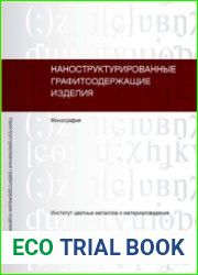 Наноструктурированные графитсодержащие изделия
