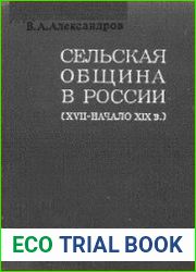 Сельская община в России (XVII-начало XIX в.)