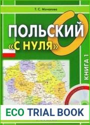 Польский «с нуля» (комплект из 2 книг + CD)