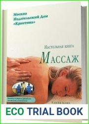 Массаж. Настольная книга