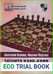 Защита Каро-Канн. Закрытая и гамбитная системы