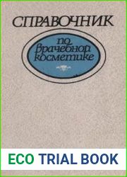Справочник по врачебной косметике