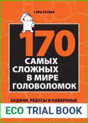 170 cамых сложных в мире головоломок