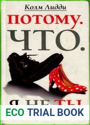 Потому. Что. Я. Не. Ты. 40 историй о женах и мужьях