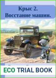 Крыс 2. Восстание машин