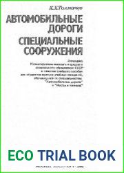 Автомобильные дороги. Специальные сооружения. Учебн. пособие для вузов