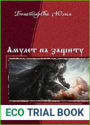 Амулет на защиту. Дилогия в одном томе