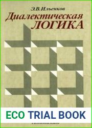 Диалектическая логика