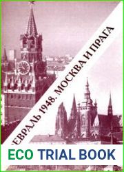 Февраль 1948. Москва и Прага. Взгляд через полвека
