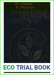 Органические молекулы в действии